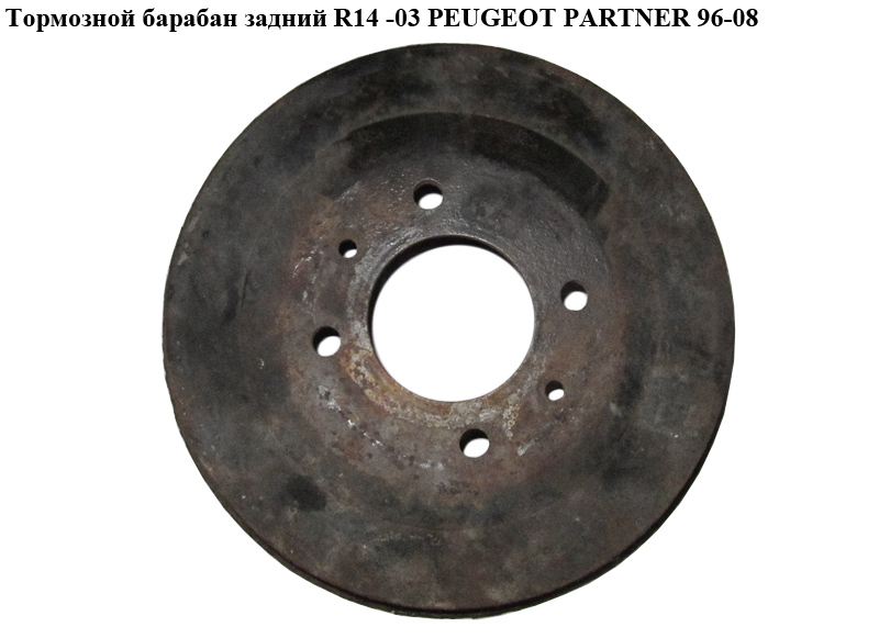 Тормозной барабан задний R14 -03 PEUGEOT PARTNER 96-08 (ПЕЖО ПАРТНЕР)
