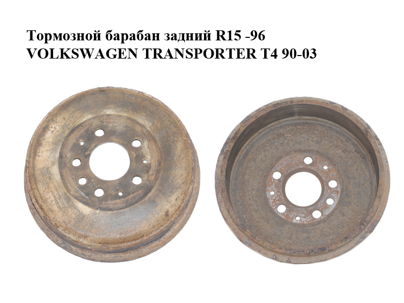 Гальмівний барабан задній R15 -96 VOLKSWAGEN TRANSPORTER T4 90-03 (ФОЛЬКСВАГЕН ТРАНСПОРТЕР Т4) (701609617)