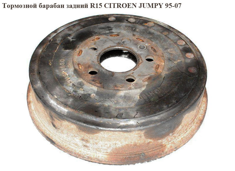 Тормозной барабан задний R15 CITROEN JUMPY 95-07 (СИТРОЕН ДЖАМПИ) (424737)