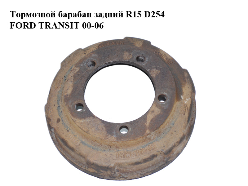 Тормозной барабан задний R15 D254 FORD TRANSIT 00-06 (ФОРД ТРАНЗИТ) (1C1W-1126-AE, 1C1W1126AE)