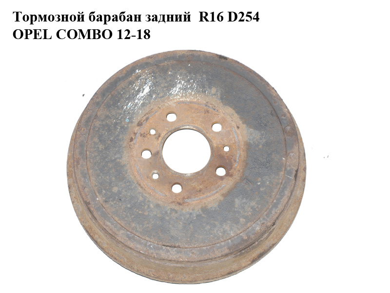 Тормозний барабан задній R16 D254 OPEL COMBO 12-18 (ОПЕЛЬ КОМБО 12-18) (51864509)