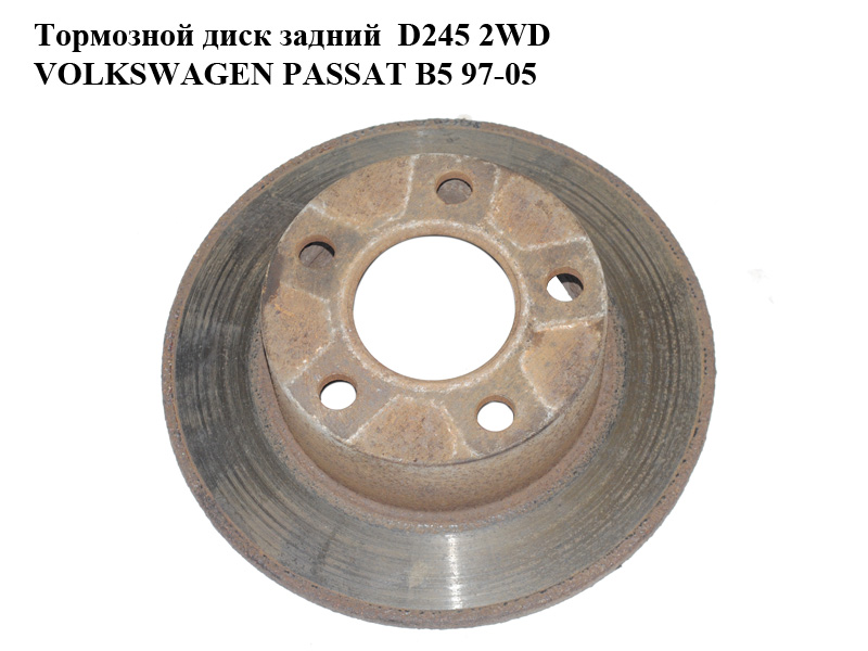 Тормозной диск задний D245 2WD VOLKSWAGEN PASSAT B5 97-05 (ФОЛЬКСВАГЕН ПАССАТ В5) (4A0615601A)