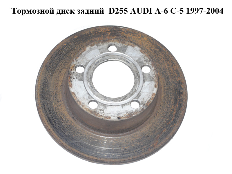 Тормозной диск задний D255 AUDI A-6 C-5 1997-2004 ( АУДИ А6 ) (0986478704)
