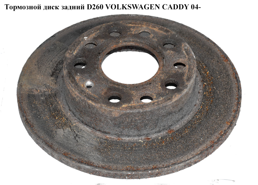 Тормозной диск задний D260 VOLKSWAGEN CADDY 04- (ФОЛЬКСВАГЕН КАДДИ) (DF4276, 08.9502.10, 0986479099, 1163200700, 17520, 19-0839, 23240, 24.0110-0277.1, 3061506011K0AB, 371166, 600323420, 8DD355109601, BG3834, BS-8018, 1K0615601AC, 1K0615601AJ, 1K0615601L)