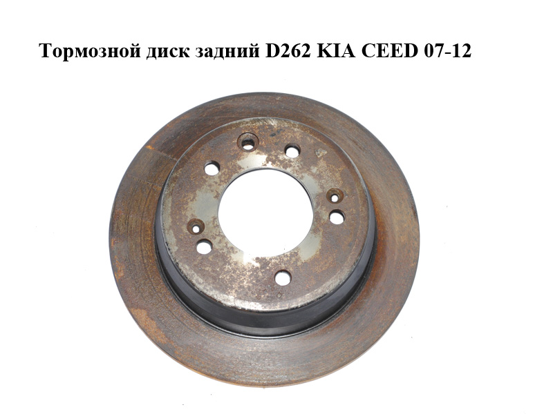 Тормозной диск задний D262 KIA CEED 07-12 (КИА СИД) (584111H100)