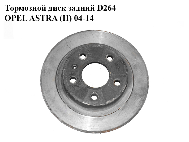 Тормозной диск задний D264 OPEL ASTRA (H) 04-14 (ОПЕЛЬ АСТРА H) (93190173, 1515065)
