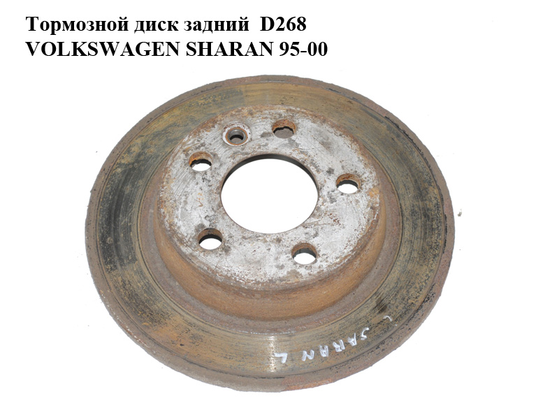 Тормозной диск задний D268 VOLKSWAGEN SHARAN 95-00 (ФОЛЬКСВАГЕН ШАРАН) (7M0615601C)