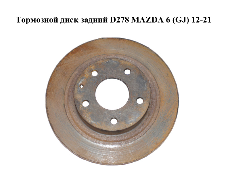 Гальмівний диск задній D278 MAZDA 6 (GJ) 12-21 (МАЗДА 6 GJ) (GHT226251)