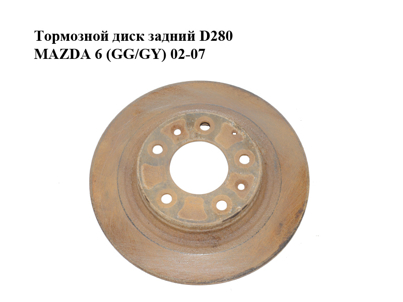 Гальмівний диск задній D280 MAZDA 6 (GG/GY) 02-07 (GF3Y-26-251A, GF3Y26251A)