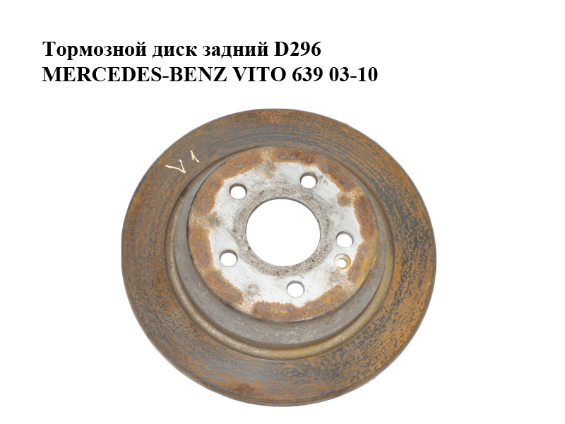 Тормозной диск задний D296 MERCEDES-BENZ VITO 639 03-10 (МЕРСЕДЕС ВИТО 639) (A6394230112, 6394230112)