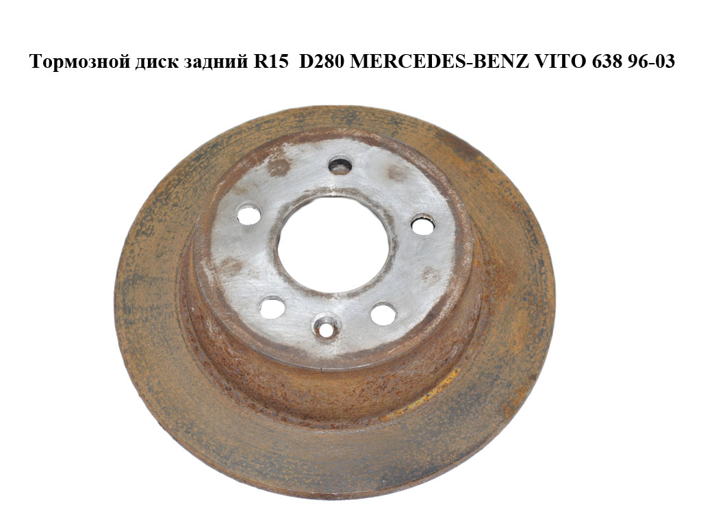 Тормозной диск задний R15 D280 MERCEDES-BENZ VITO 638 96-03 (МЕРСЕДЕС ВИТО 638) (A6384230112, 6384230112)
