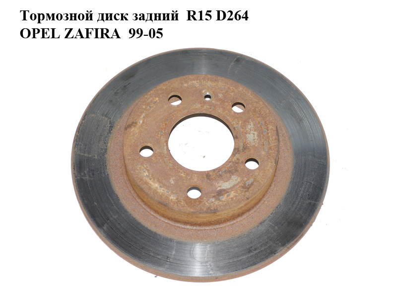 Гальмівний диск задній R15 D264 OPEL ZAFIRA 99-05 (ОПЕЛЬ ЗАФИРА) (90575113)