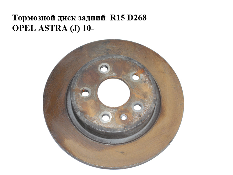 Тормозной диск задний R15 D268 OPEL ASTRA (J) 10- (ОПЕЛЬ АСТРА J) (13502868)