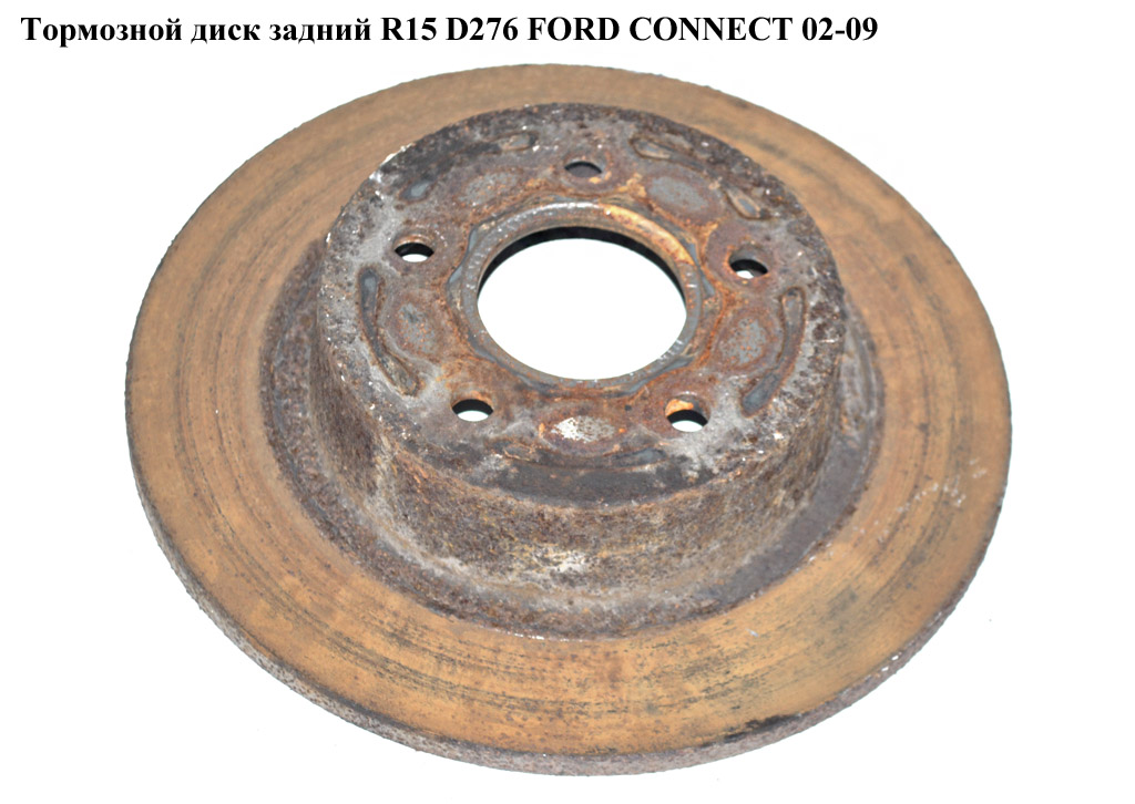 Тормозной диск задний R15 D278 FORD CONNECT 02-13 (ФОРД КОННЕКТ) (1362867, 1362868, 2T142A315AC, 2T14-2A315-AC,
