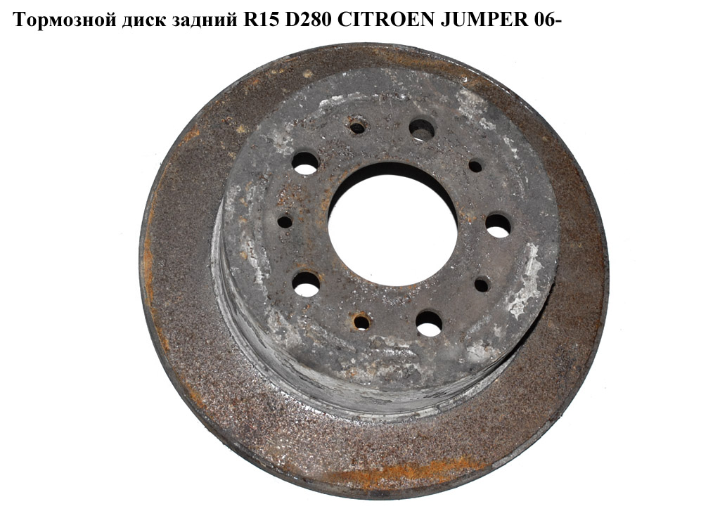 Тормозной диск задний R15 D280 CITROEN JUMPER 06- (СИТРОЕН ДЖАМПЕР) (51740245)
