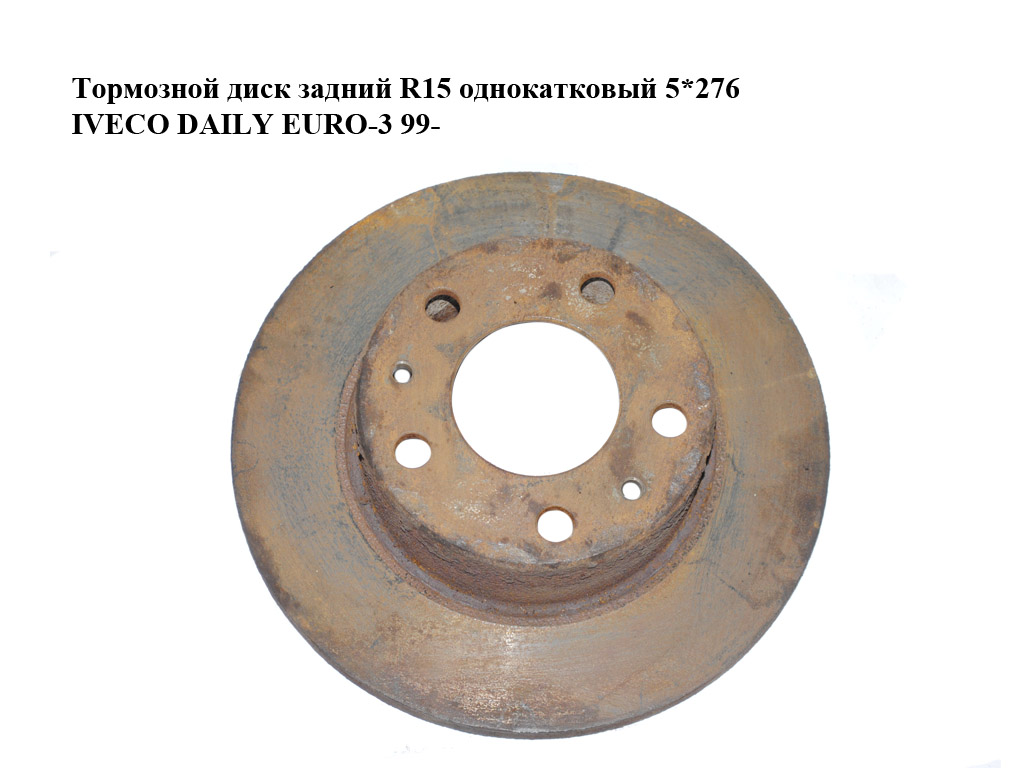 Тормозной диск задний R15 однокатковый 5*276 IVECO DAILY EURO-3 99- (ИВЕКО ДЕЙЛИ ЕВРО 3) (2991646)