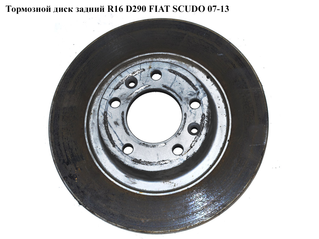 Тормозной диск задний R16 D290 FIAT SCUDO 07-13 (ФИАТ СКУДО) (BR08A45610, DF4945, 08.A456.10, 0986479379, 17774, 19-1878, 2155230029, 424922, 424991, 6100015, 8DD 355 113-681, 9404249918, 610, 113-681)