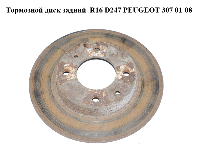 Гальмівний диск задній R16 D247 PEUGEOT 307 01-08 (ПЕЖО 307) (424952)