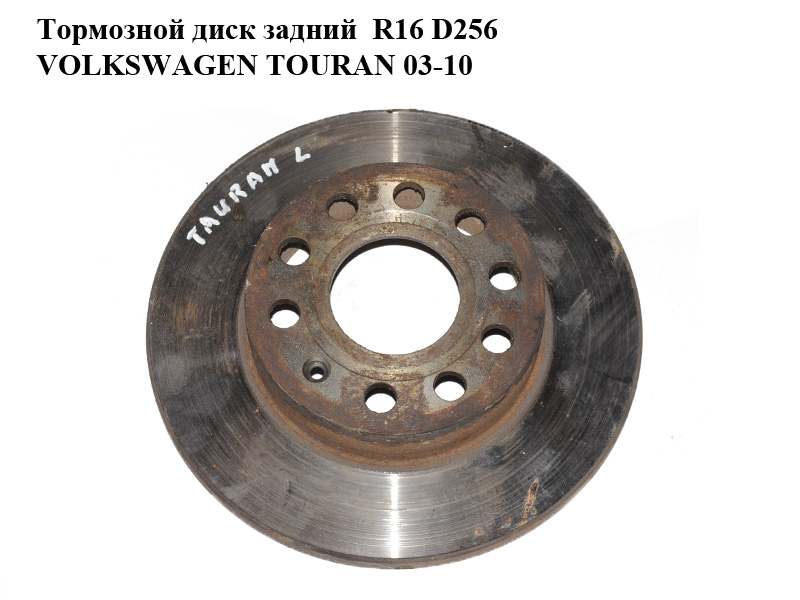 Тормозной диск задний R16 D256 VOLKSWAGEN TOURAN 03-10 (ФОЛЬКСВАГЕН ТАУРАН) (1K0615601AC)