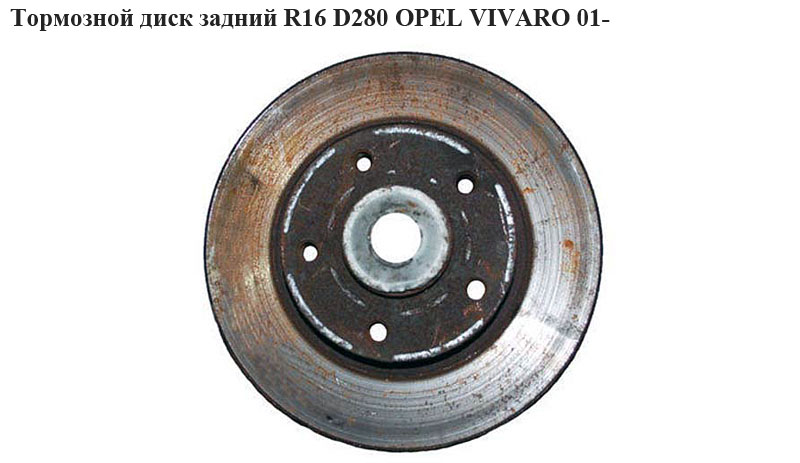 Гальмівний диск задній R16 D280 OPEL VIVARO 01- (ОПЕЛЬ ВИВАРО) (4413736, 91159916, 91166212, 8671019313, 7711130076,