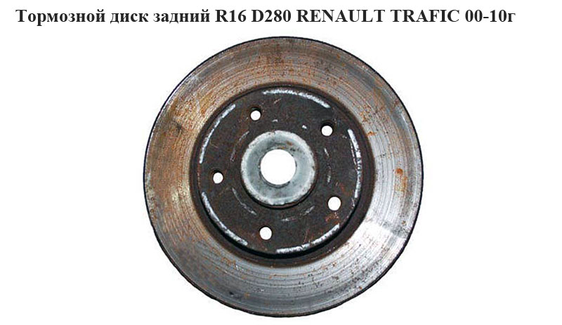 Гальмівний диск задній R16 D280 RENAULT TRAFIC 00-10 (РЕНО ТРАФІК) (4413736, 4408276, 7711130076, 8200228610, 4411910,