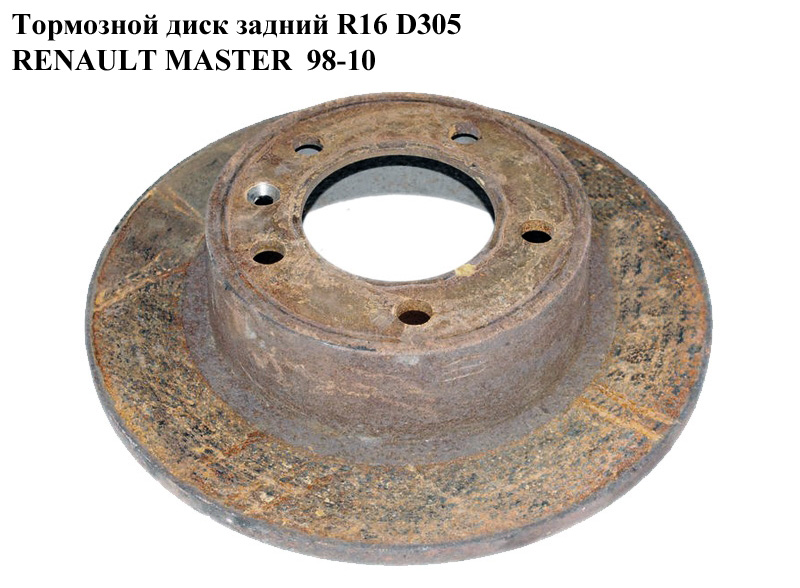 Гальмівний диск задній R16 D305 RENAULT MASTER 98-10 (РЕНО МАСТЕР) (7700314107, 4403045, 0986478970, GP7700314107)