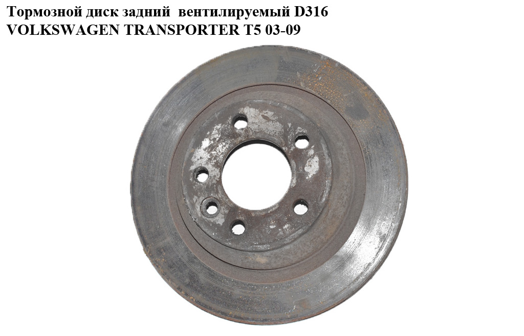 Гальмівний диск задній вент. D314 VOLKSWAGEN TRANSPORTER T5 03-09 (ФОЛЬКСВАГЕН ТРАНСПОРТЕР Т5) (7L6615601E, 7L6615601G)