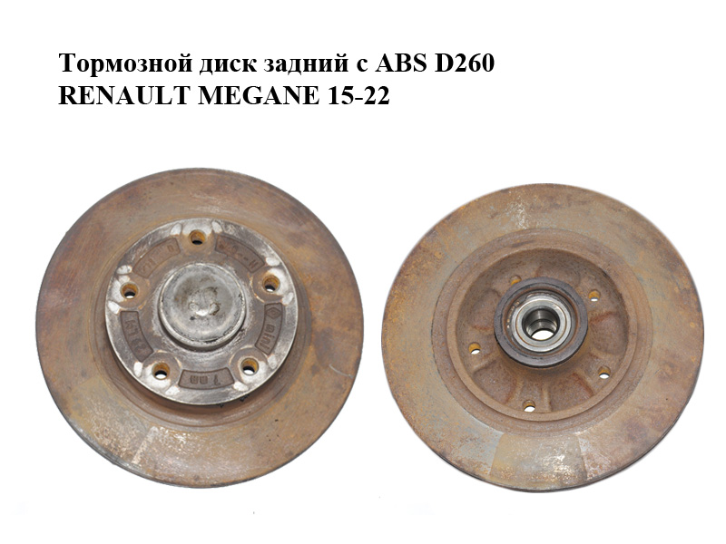 Тормозной диск задний с ABS D260 RENAULT MEGANE 15-22 (РЕНО МЕГАН) (432009292R)