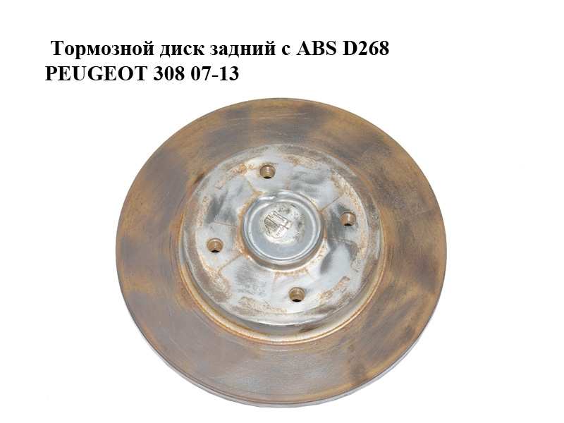 Тормозной диск задний с ABS D268 PEUGEOT 308 07-13 (ПЕЖО 308 ) (424946)