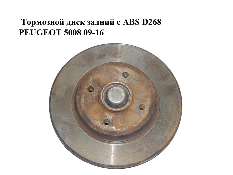 Тормозной диск задний с ABS D268 PEUGEOT 5008 09-16 (ПЕЖО 5008) (424946)