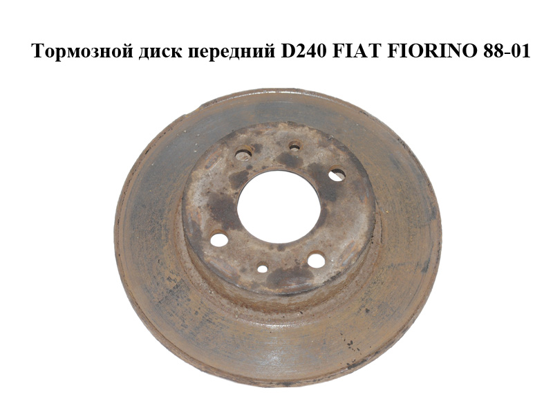 Тормозной диск передний D240 FIAT FIORINO 88-01 (ФИАТ ФИОРИНО) (71738423, 5961814)