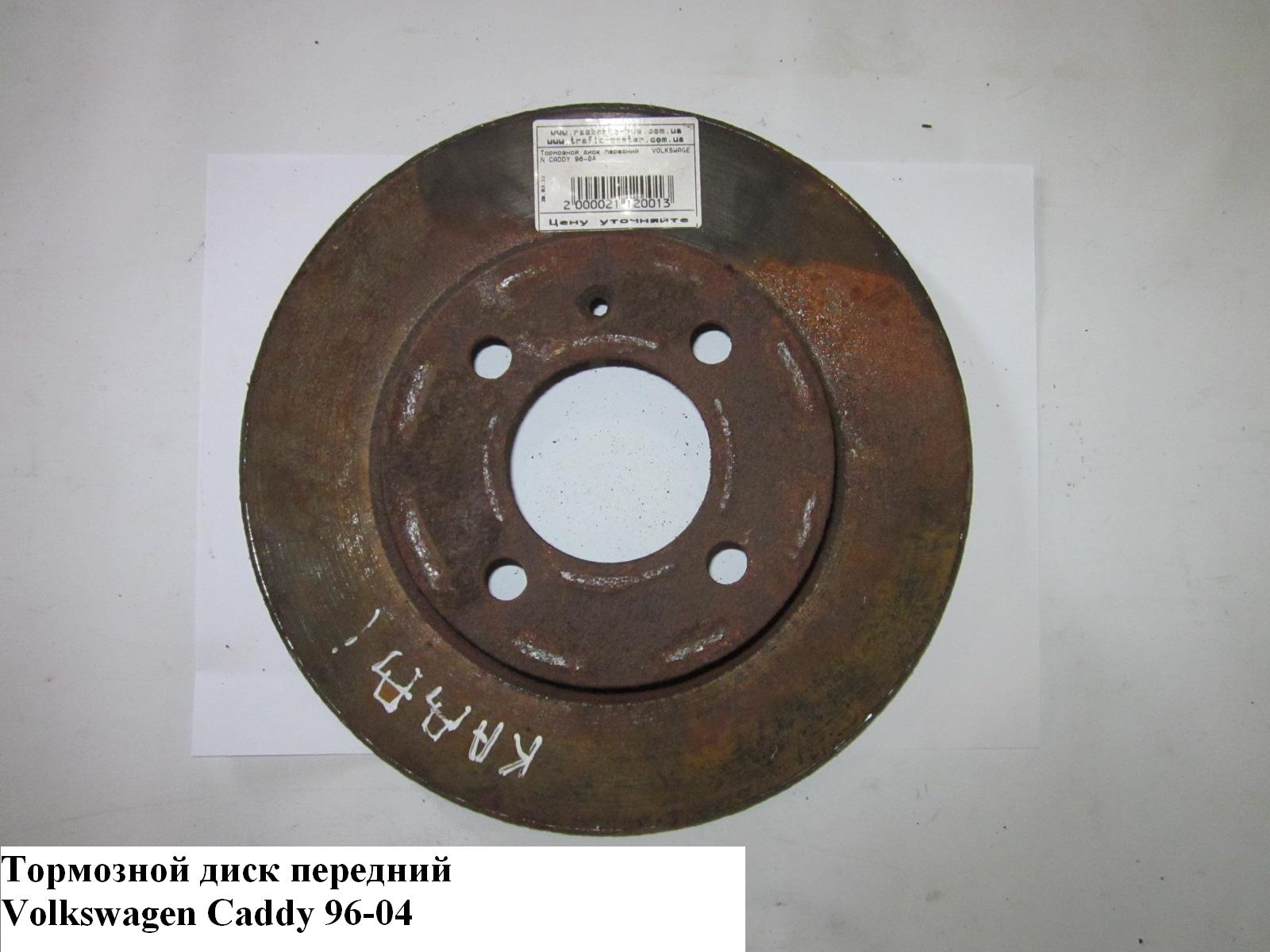 Тормозной диск передний D255 VOLKSWAGEN CADDY 95-04 (ФОЛЬКСВАГЕН КАДДИ) (357615301)