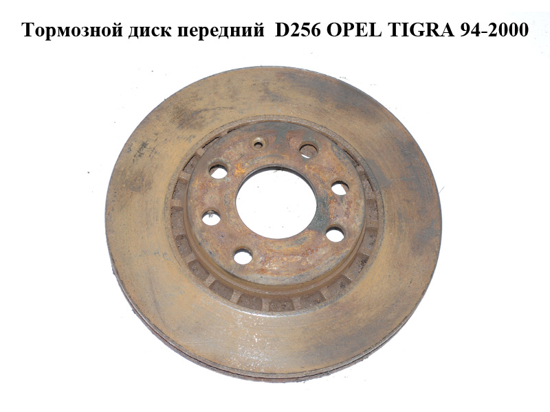 Тормозной диск передний D256 OPEL TIGRA 94-2000 (ОПЕЛЬ ТИГРА) (90511128, 90421727, 569055, 569046)