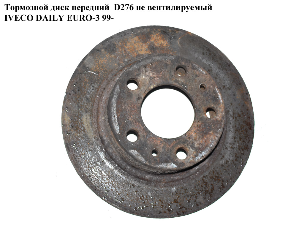 Гальмівний диск передній D276 не вент. IVECO DAILY EURO-3 99- (ИВЕКО ДЕЙЛИ ЕВРО 3) (2991648)