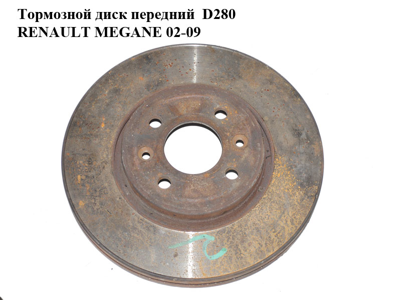 Тормозной диск передний D280 RENAULT MEGANE 02-09 (РЕНО МЕГАН) (402069518R, DF4110)
