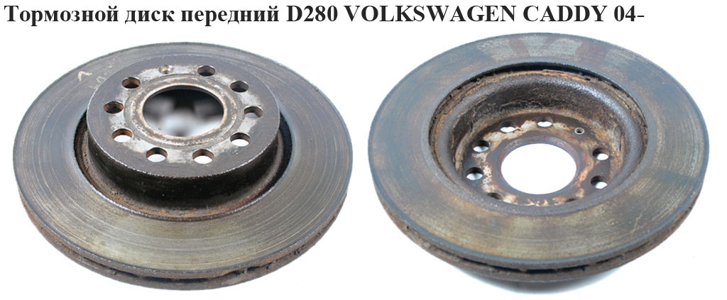 Тормозной диск передний D280 VOLKSWAGEN CADDY 04- (ФОЛЬКСВАГЕН КАДДИ) (1K0615301AK, PB2957, 09.9167.10, 09.9167.11, 0986479940, 1032446, 1155211044, 1163101400, 190820, 19-0820, 24012202101, 3061503011K0AK, 371161, 982001207, B130266, C3S013ABE, DF4294, FE22904, JZW615301A, 1K0615301S, 1K0615301AC)