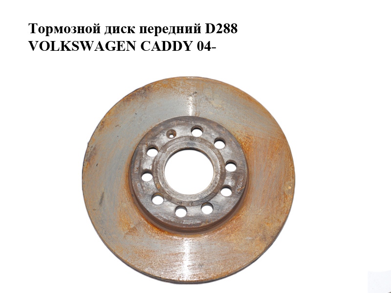 Тормозной диск передний D288 VOLKSWAGEN CADDY 04- (ФОЛЬКСВАГЕН КАДДИ) (1K0615301K)