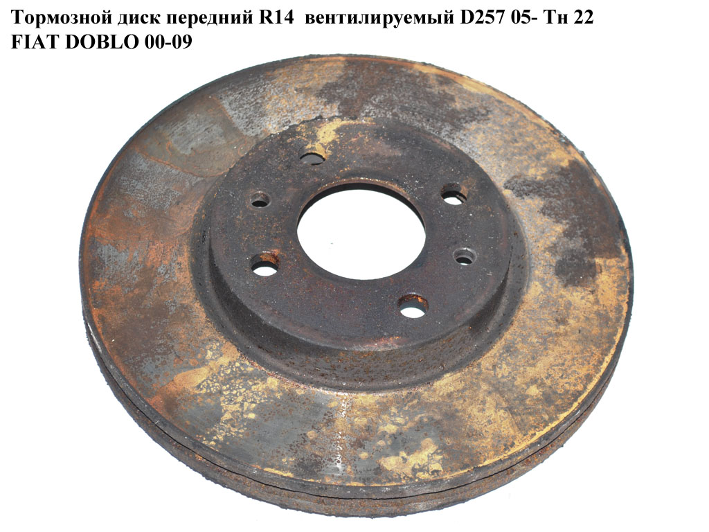 Гальмівний диск передній R14 вент.D257 05- Тн 22 FIAT DOBLO 00-09 (ФІАТ ДОБЛО) (46401356)