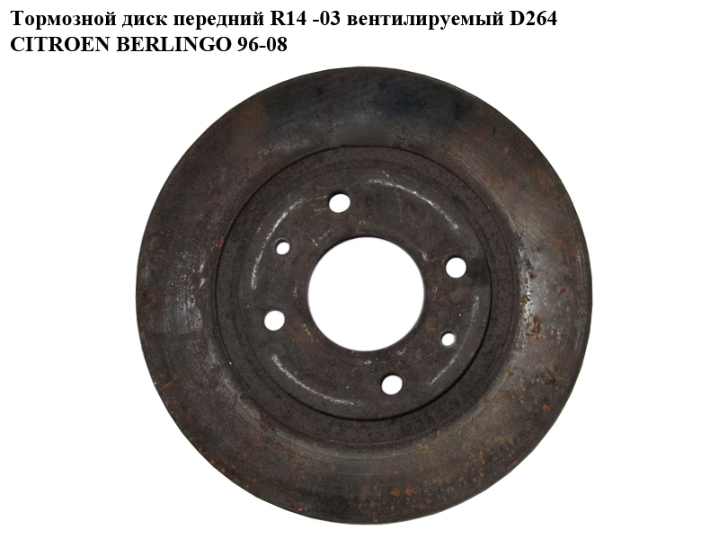 Тормозной диск передний R14 -03 вент. D264 CITROEN BERLINGO 96-08 (СИТРОЕН БЕРЛИНГО) (4264R2, 425154)