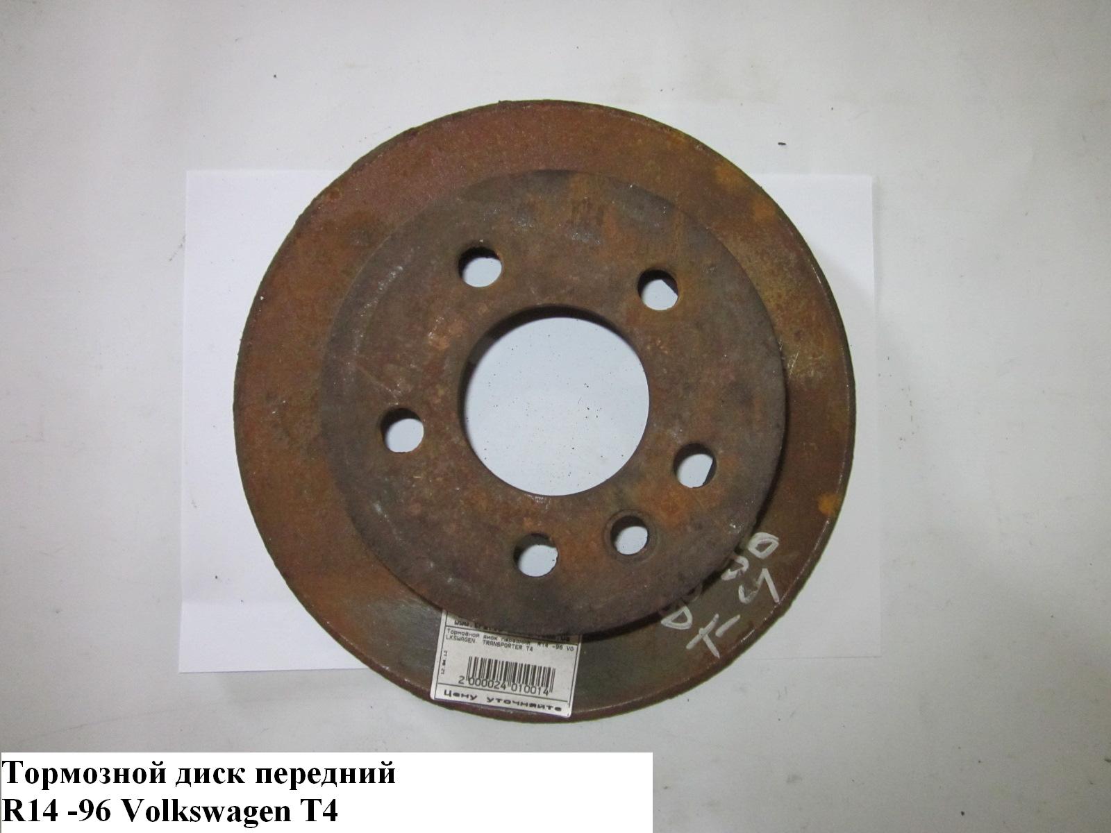 Гальмівний диск передній R14 -96 D260 VOLKSWAGEN TRANSPORTER T4 90-03 (ФОЛЬКСВАГЕН ТРАНСПОРТЕР Т4)