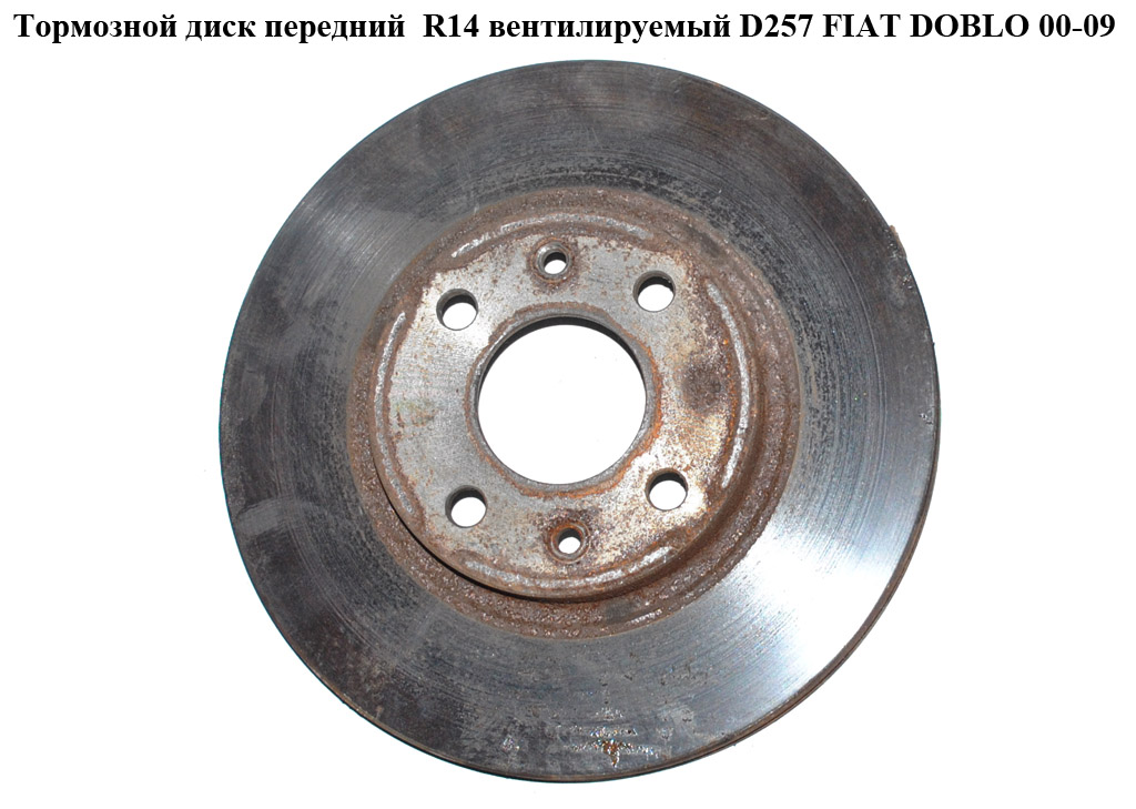 Тормозной диск передний R14 вент. D257 Тн 20 FIAT DOBLO 00-09 (ФИАТ ДОБЛО) (46416712)