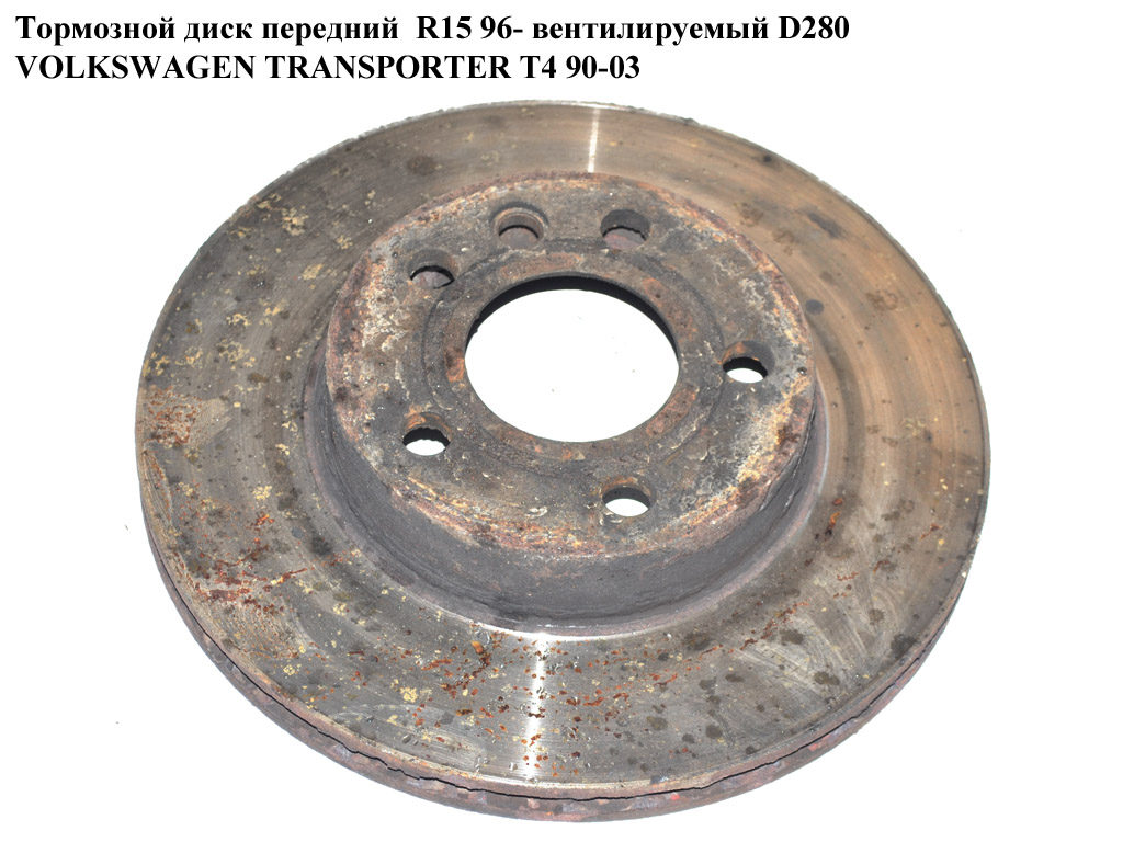 Тормозной диск передний R15 96- D280 вент VOLKSWAGEN TRANSPORTER T4 90-03 (ФОЛЬКСВАГЕН ТРАНСПОРТЕР Т4) (7D0615301C)