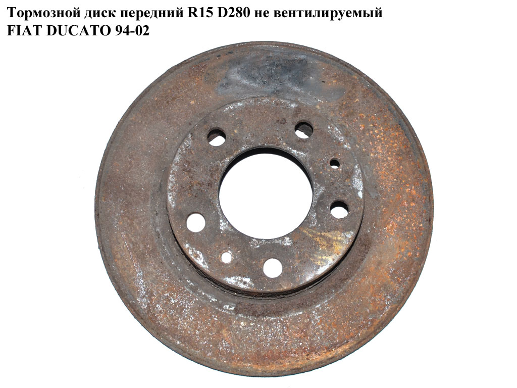 Тормозной диск передний R15 D280 не вент. FIAT DUCATO 94-02 (ФИАТ ДУКАТО) (4246L4)