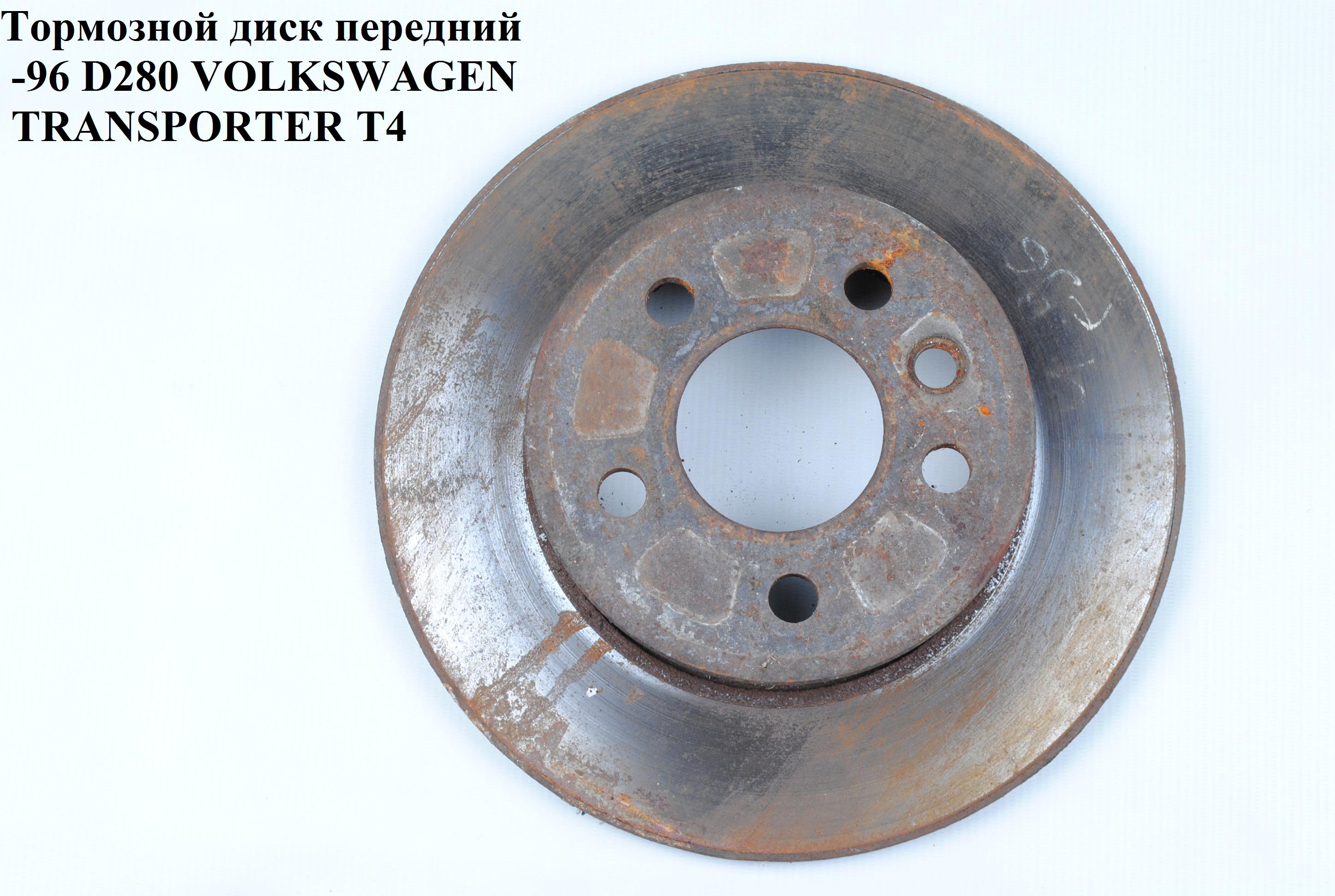 Тормозной диск передний R15 -96 D280 не вент. VOLKSWAGEN TRANSPORTER T4 90-03 (ФОЛЬКСВАГЕН ТРАНСПОРТЕР Т4) (701615301E, 701615301B)