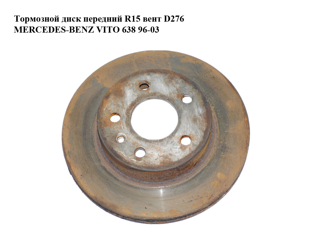 Тормозной диск передний R15 вент D276 MERCEDES-BENZ VITO 638 96-03 (МЕРСЕДЕС ВИТО 638) (A6384210112, 6384210112)