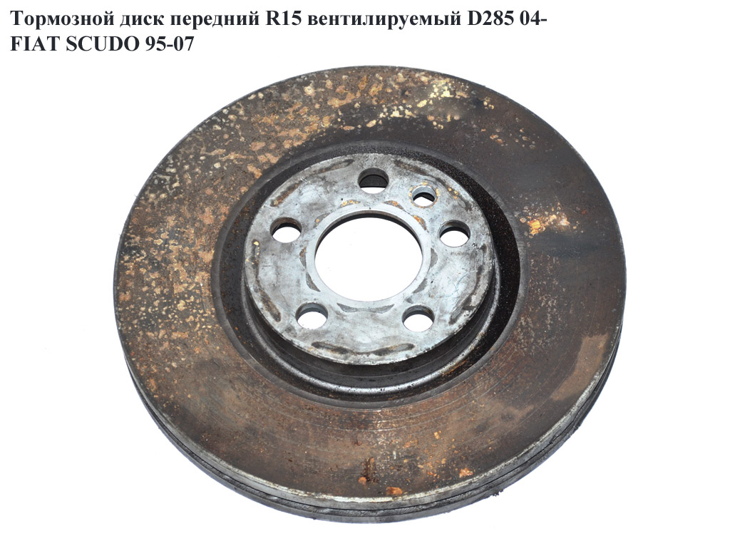 Тормозной диск передний R15 вент D285 04- FIAT SCUDO 95-07 (ФИАТ СКУДО) (4246 P2)