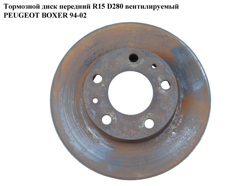 Гальмівний диск передній R15 вент. D280 PEUGEOT BOXER 94-02 (ПЕЖО БОКСЕР) (4246J9)