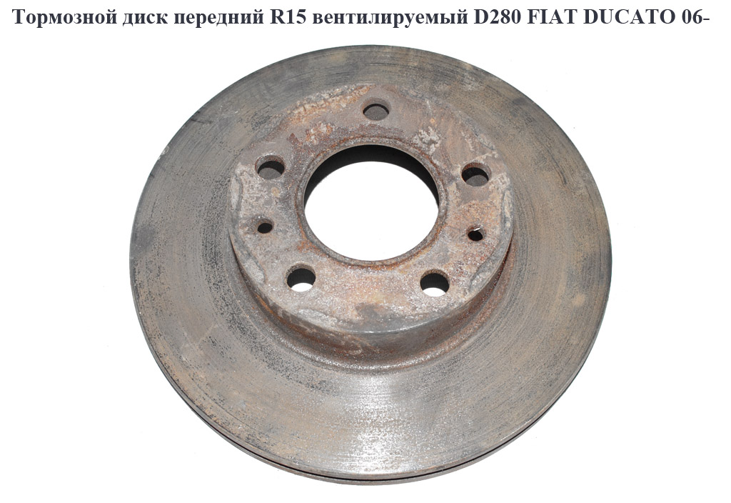 Тормозной диск передний R15 вент. D280 ТН24 FIAT DUCATO 06- (ФИАТ ДУКАТО) (51728377, 51848618)