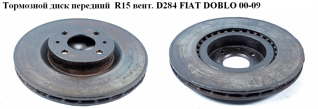 Гальмівний диск передній R15 вент. D284 FIAT DOBLO 00-09 (ФІАТ ДОБЛО) (46403088)