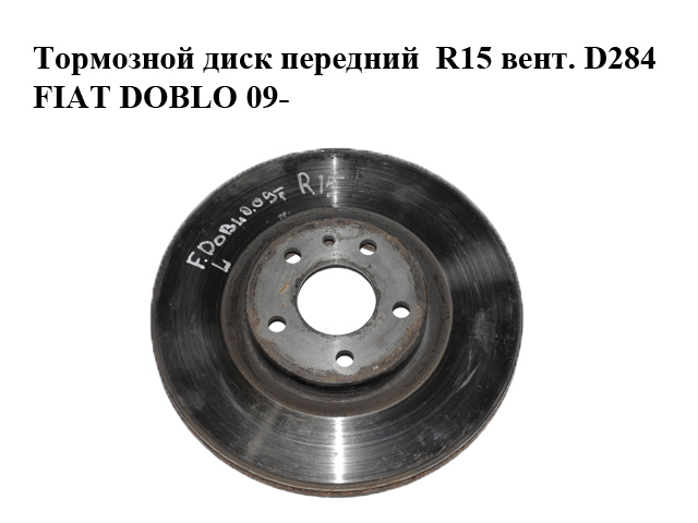 Гальмівний диск передній R15 вент. D284 FIAT DOBLO 09- (ФІАТ ДОБЛО) (46445006)
